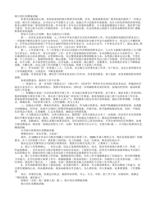 统计岗位竞聘演讲稿