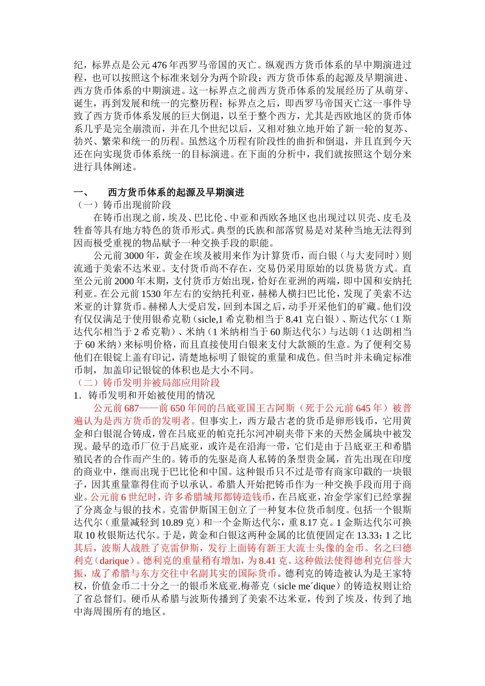 西方货币体系的起源与早中期演进研究_第2页