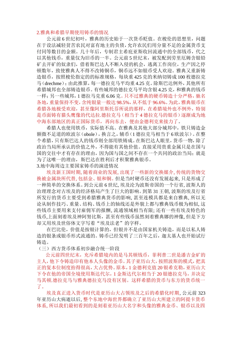 西方货币体系的起源与早中期演进研究_第3页