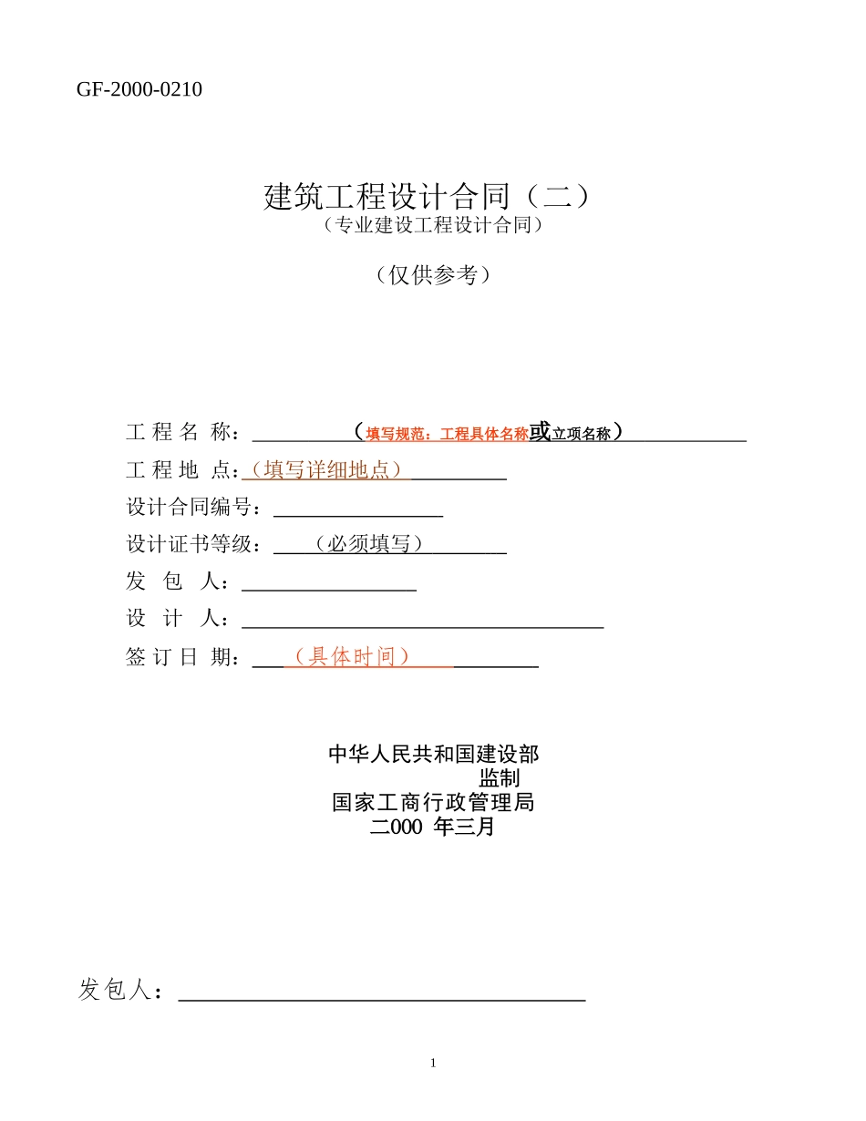 建筑工程设计合同(专业建设工程设计合同GF-2000-0210)_第1页