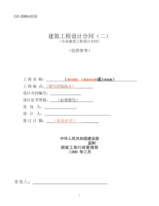 建筑工程设计合同(专业建设工程设计合同GF-2000-0210)