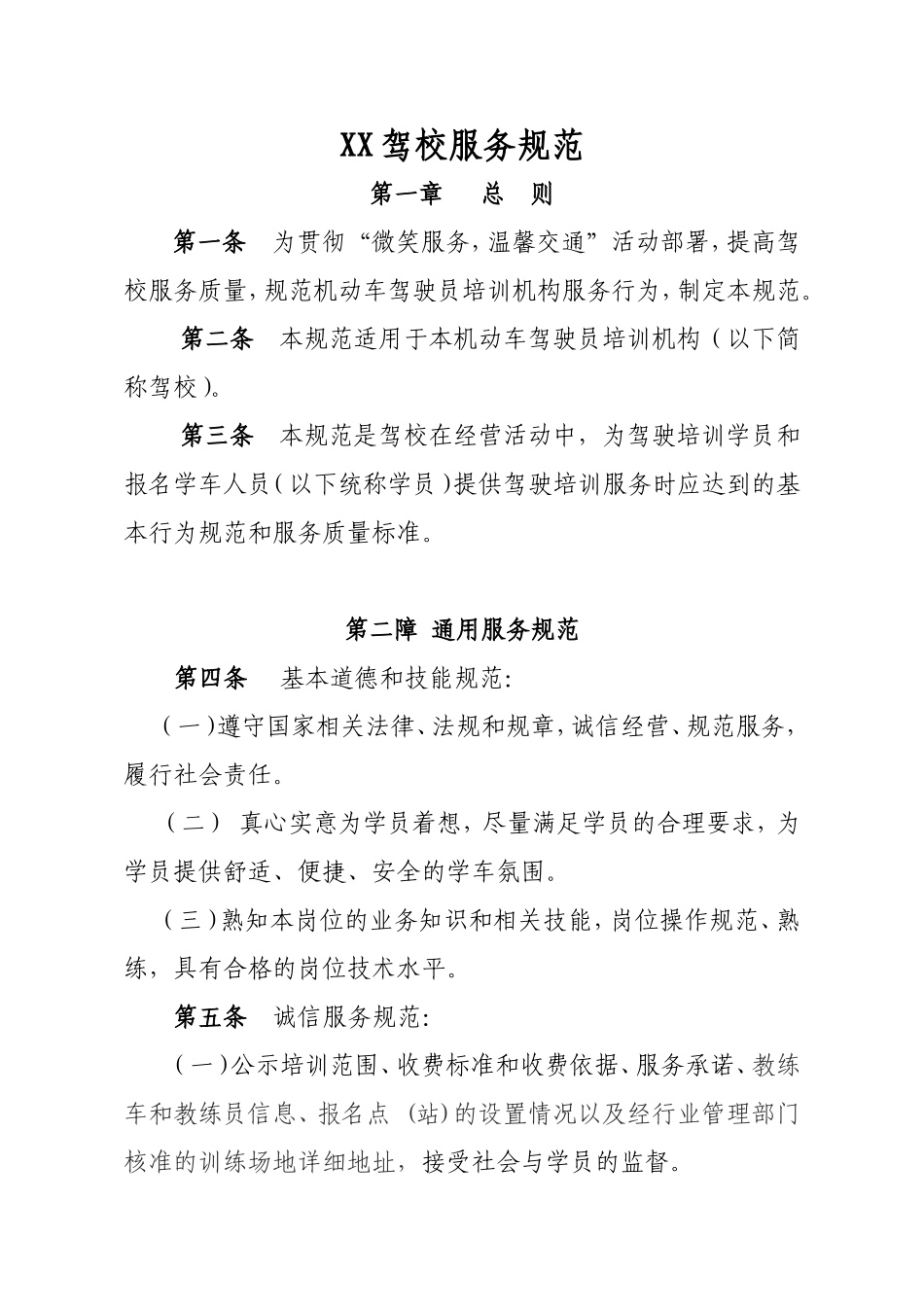驾校服务规范_第1页