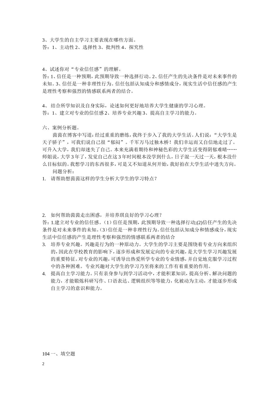 高校心理学考试复习题目---2_第2页