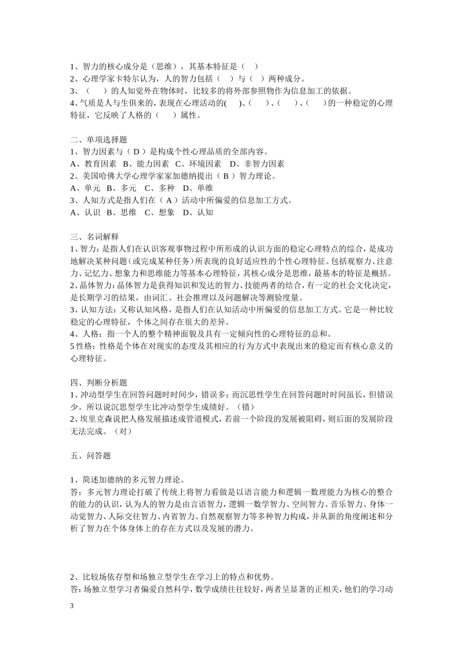 高校心理学考试复习题目---2_第3页