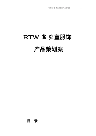 儿童服装营销策划方案