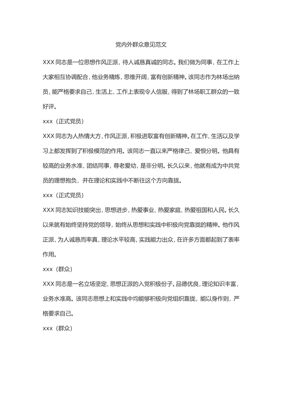 党内外群众意见范文_第1页