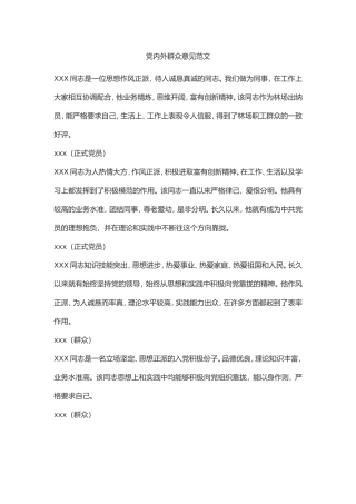 党内外群众意见范文