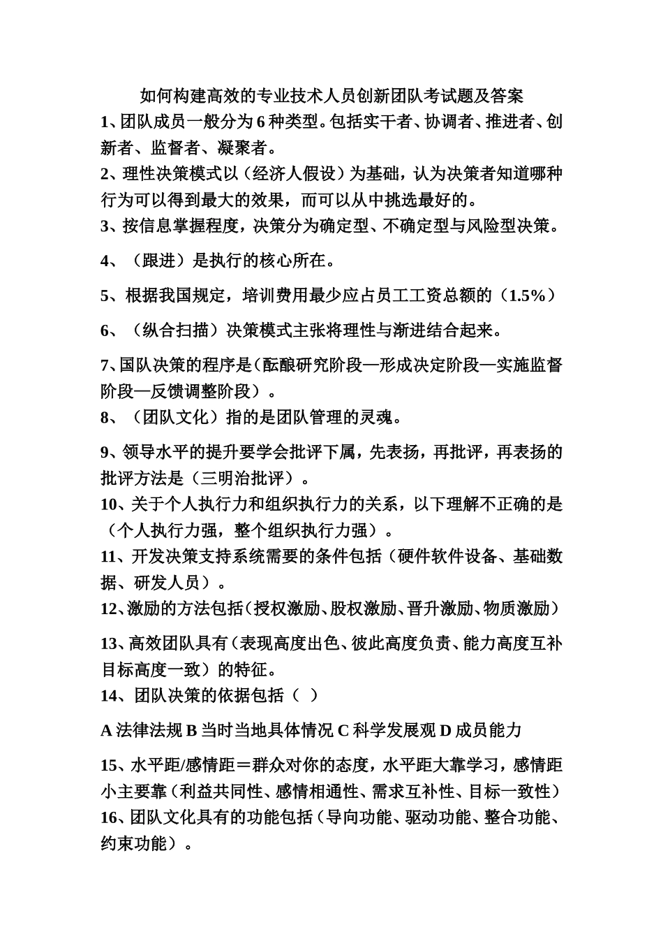 如何构建高效的专业技术人员创新团队考试题及答案_第1页