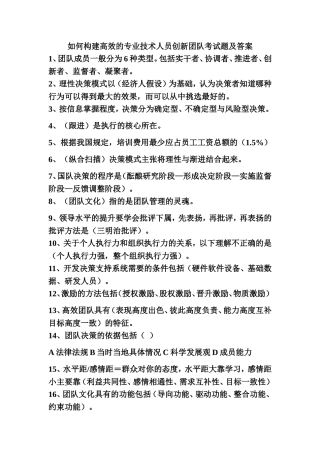 如何构建高效的专业技术人员创新团队考试题及答案