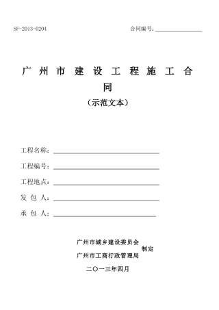 广东建设施工合同示范文本SF-2013-0204