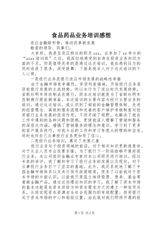 食品药品业务培训感想