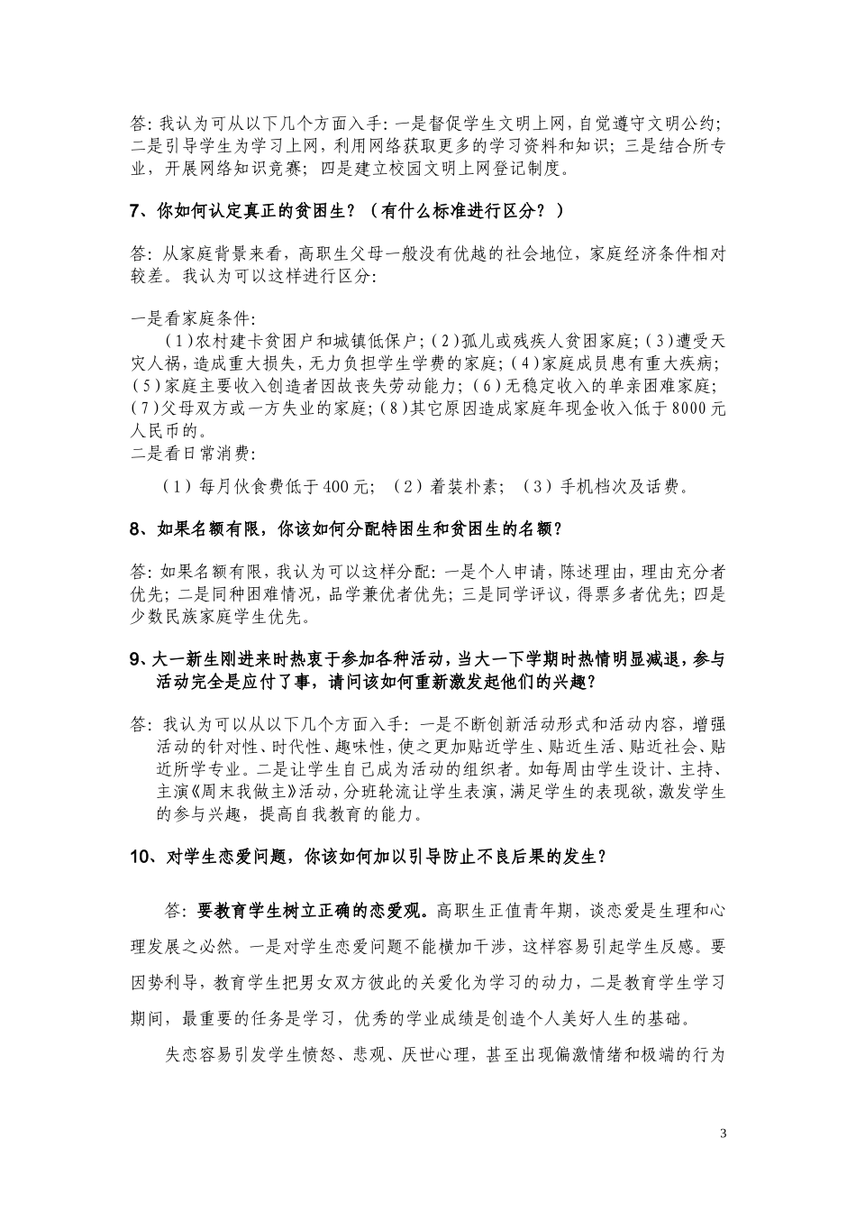 辅导员招聘面试题及参考答案_第3页