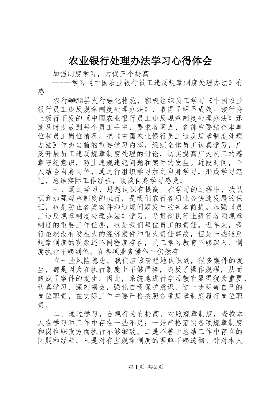 农业银行处理办法学习体会心得_第1页