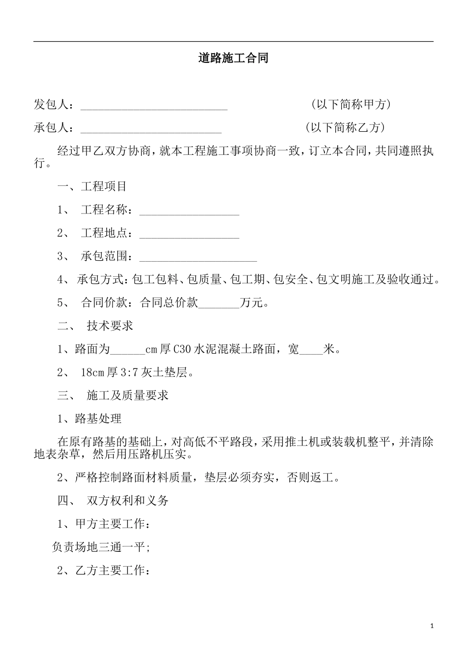 乡村道路硬化施工合同范本_第1页