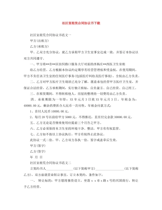 社区室租凭合同协议书下载 
