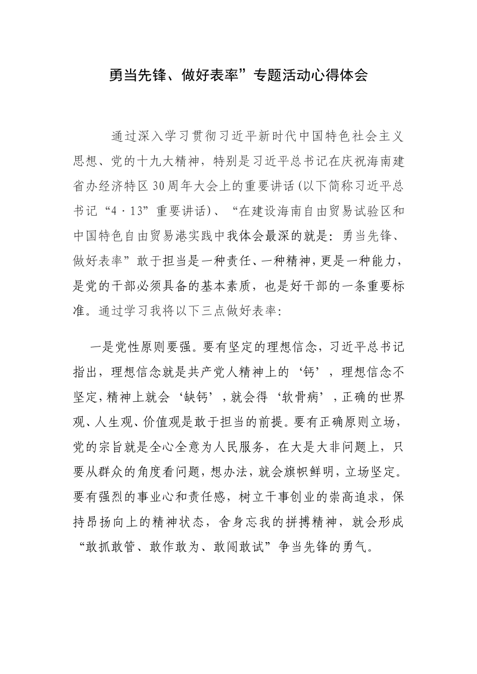 “勇当先锋、做好表率”专题活动心得体会3_第1页