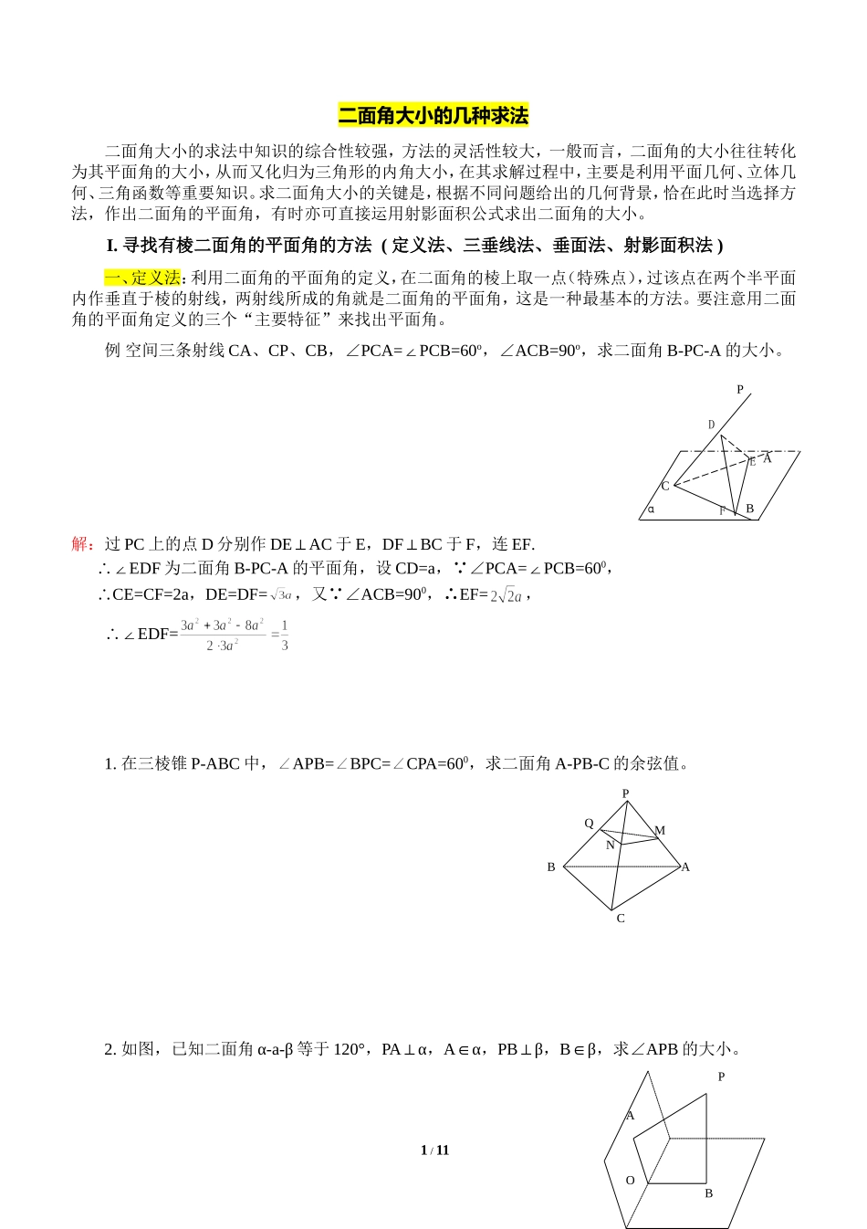 二面角大小的几种求法(归类总结分析)_第1页