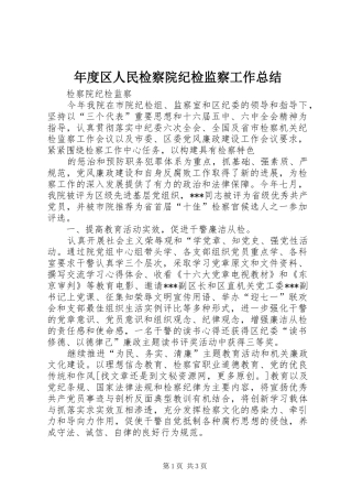 年度区人民检察院纪检监察工作总结 
