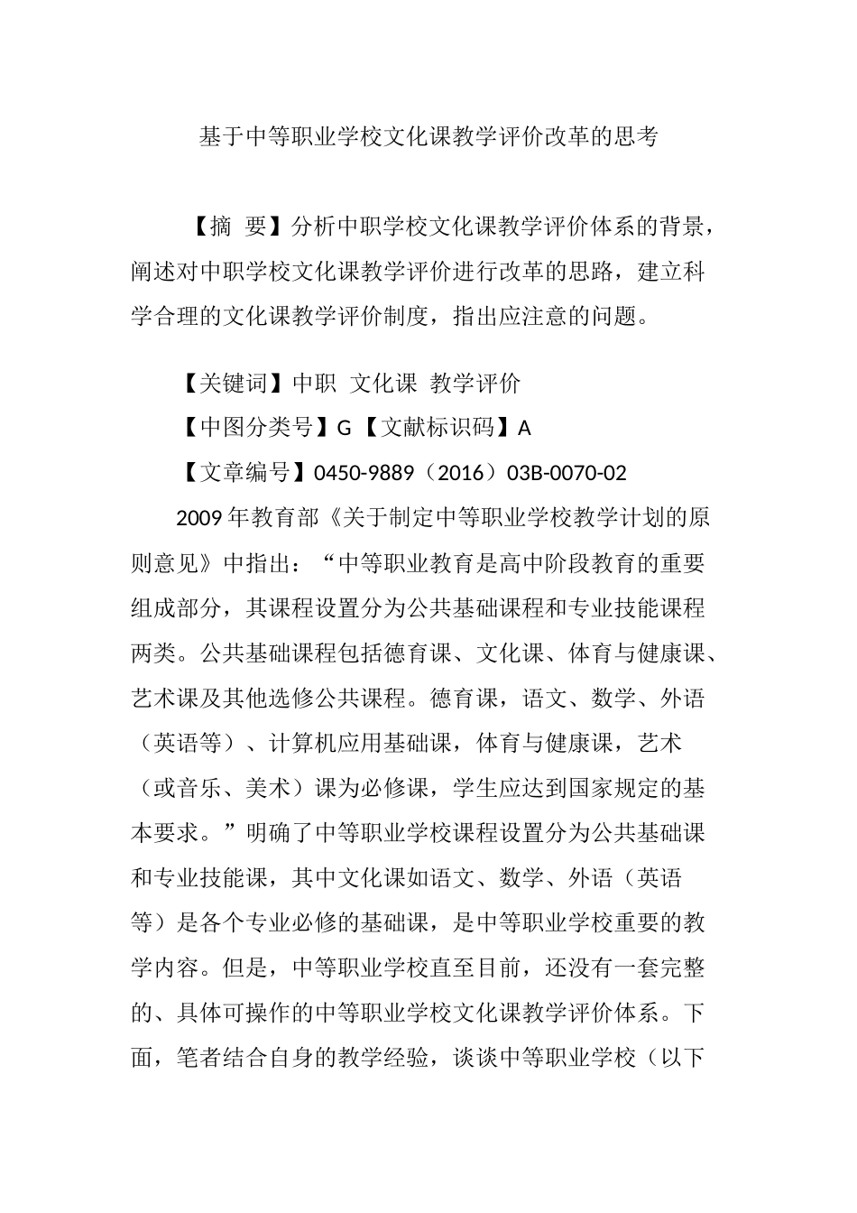 基于中等职业学校文化课教学评价改革的思考_第1页