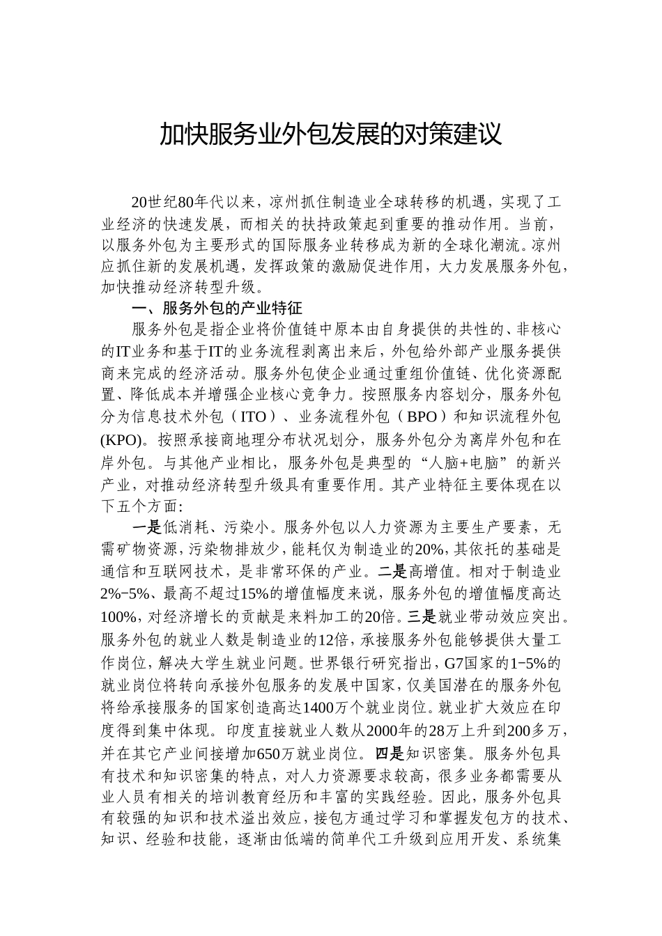 加快服务业外包发展的对策建议_第1页