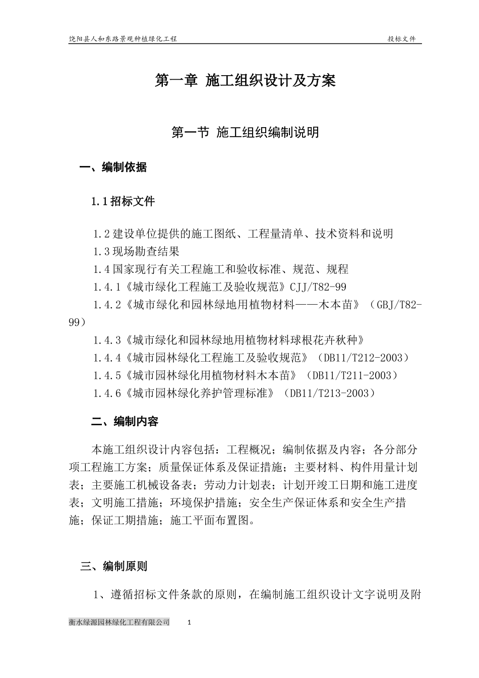 道路绿化景观工程施工组织设计_第1页