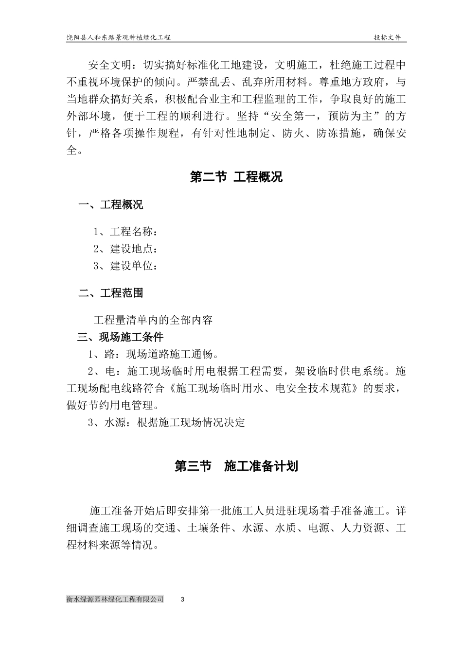 道路绿化景观工程施工组织设计_第3页