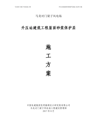 屋面砂浆保护层施工方案