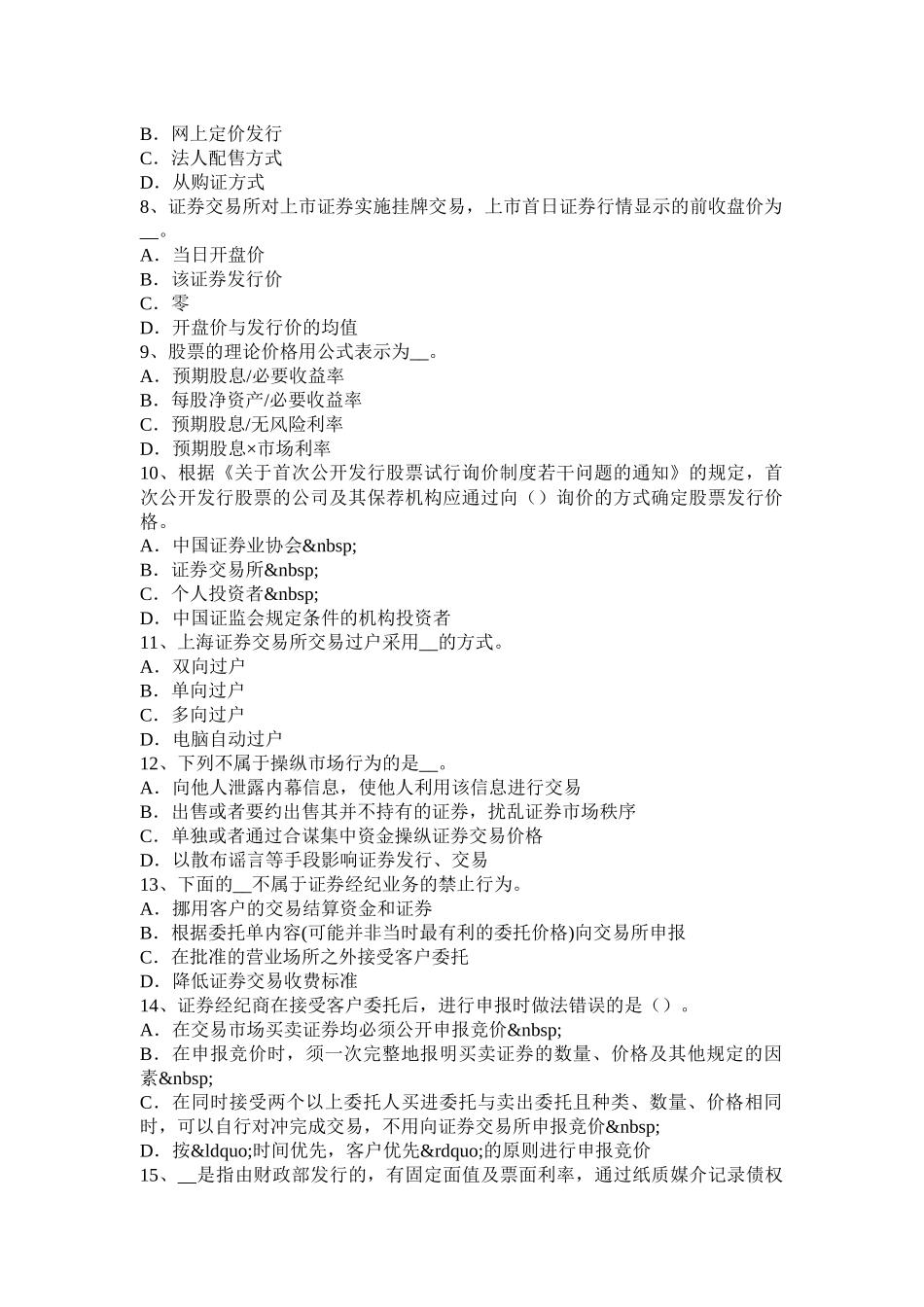 陕西省证券从业资格考试：证券市场法律、法规概述考试试题_第2页