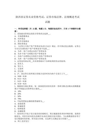 陕西省证券从业资格考试：证券市场法律、法规概述考试试题