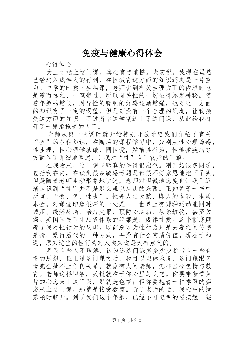 免疫与健康体会心得_第1页