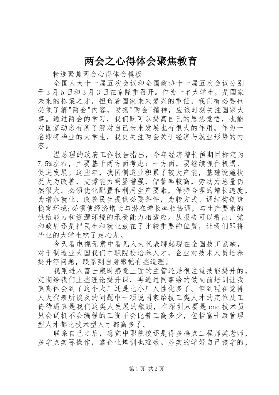 两会之体会心得聚焦教育_第1页