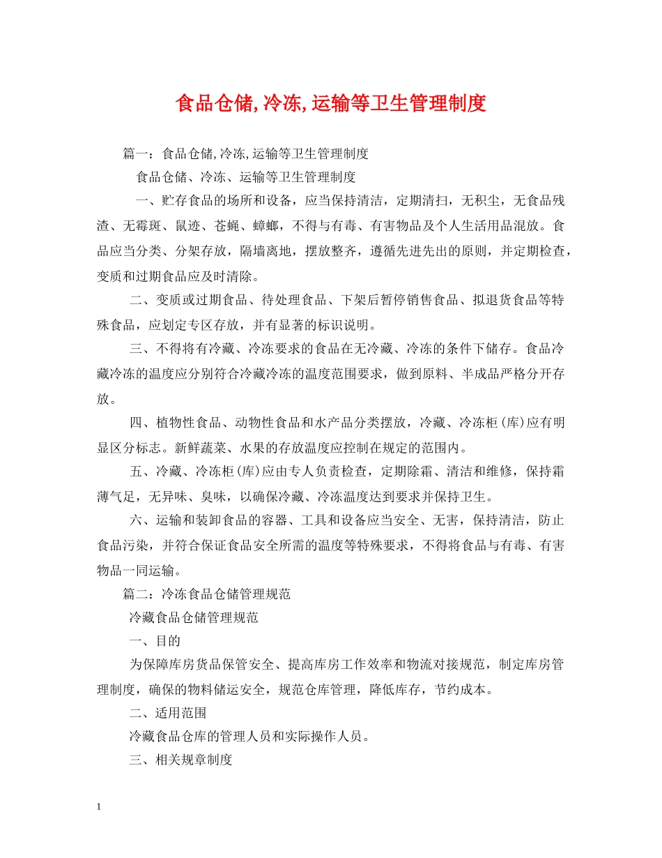 食品仓储,冷冻,运输等卫生管理制度2 _第1页