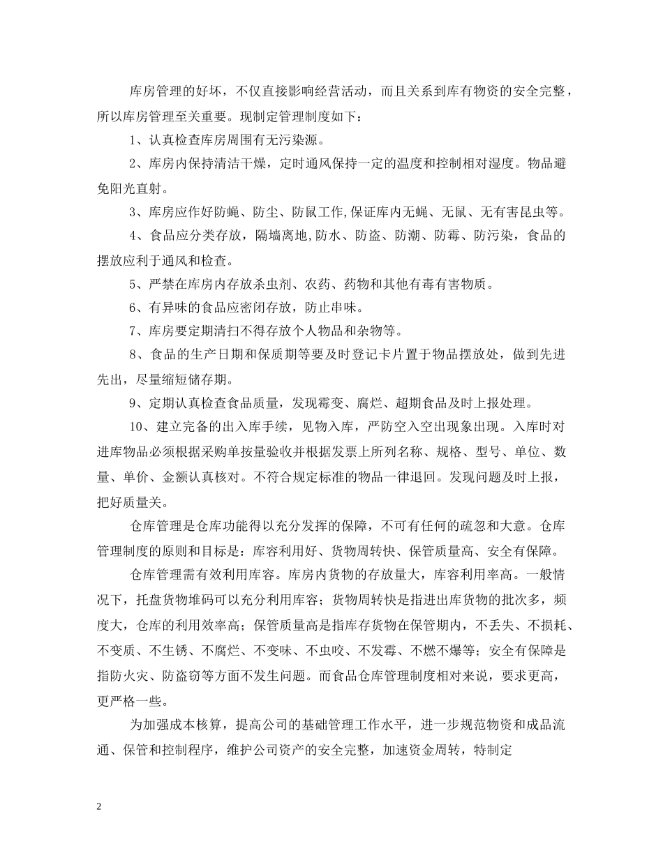 食品仓储,冷冻,运输等卫生管理制度2 _第2页