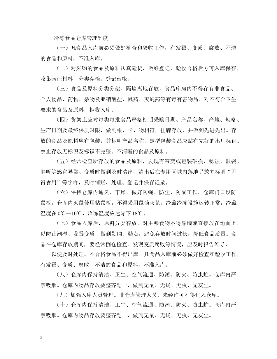 食品仓储,冷冻,运输等卫生管理制度2 _第3页