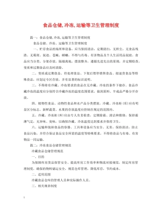 食品仓储,冷冻,运输等卫生管理制度2 