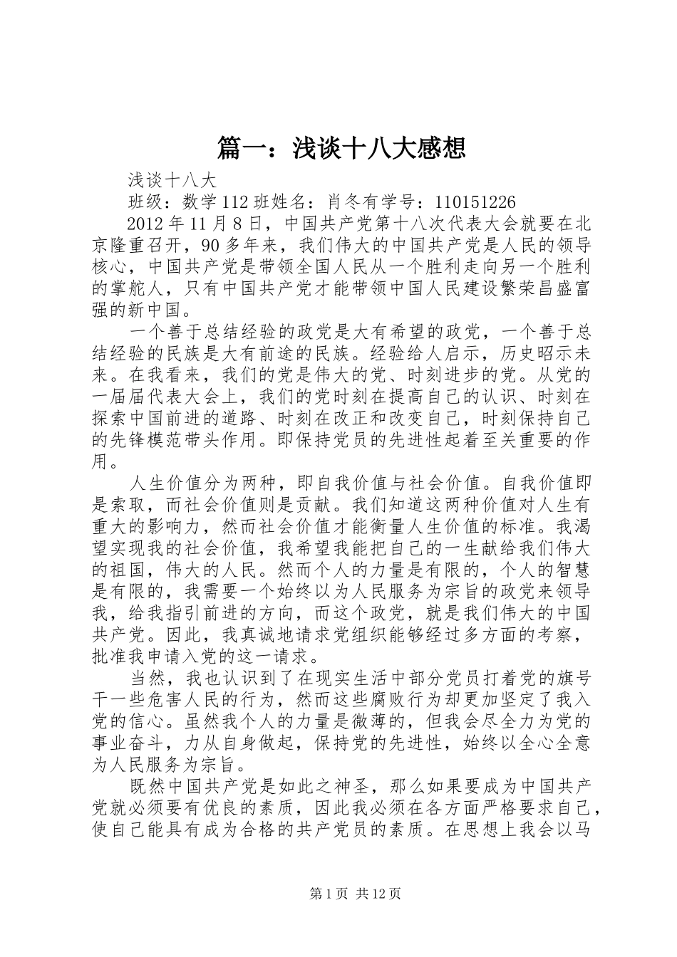 篇一：浅谈十八大感想_第1页