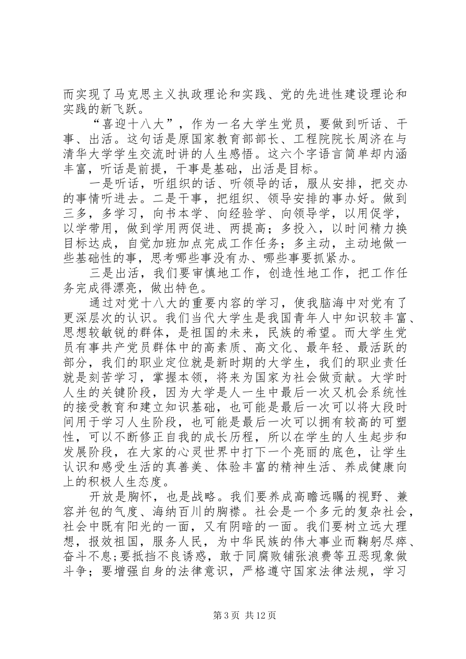 篇一：浅谈十八大感想_第3页