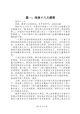 篇一：浅谈十八大感想