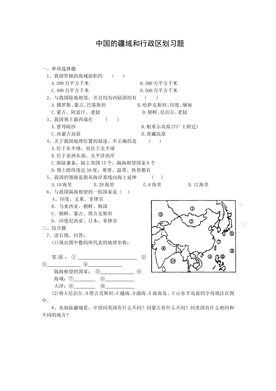 高中地理-中国的疆域和行政区划习题_第1页