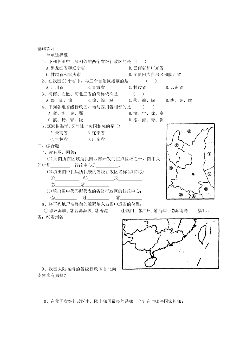 高中地理-中国的疆域和行政区划习题_第2页