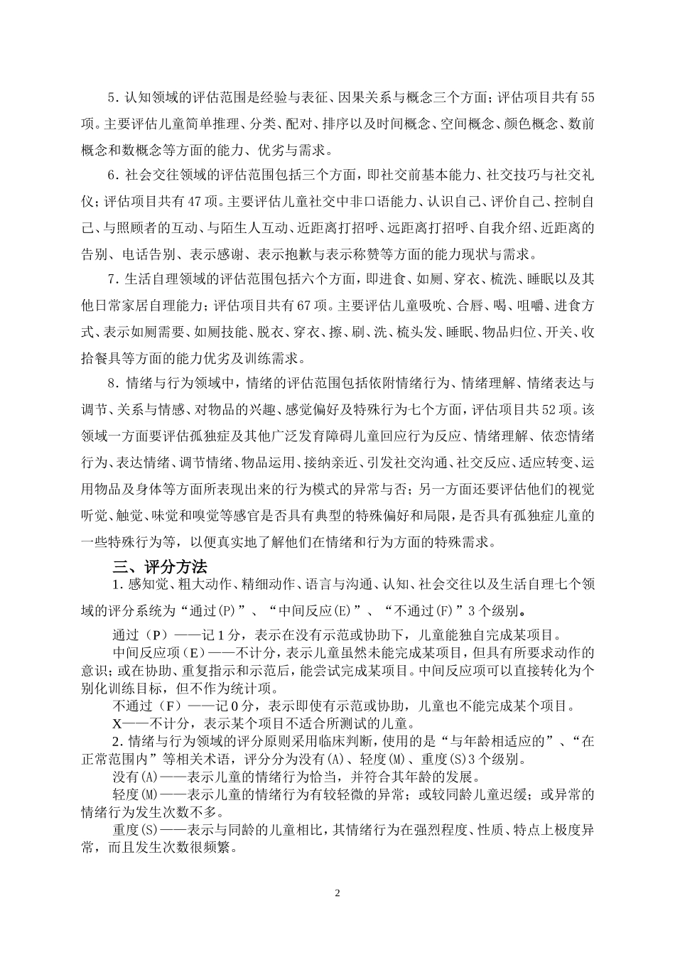 孤独症儿童发展评估表_第2页