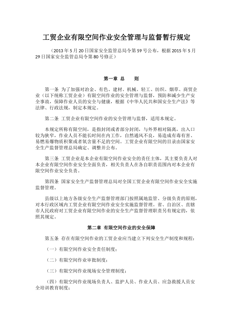 工贸企业有限空间管理规定_第1页