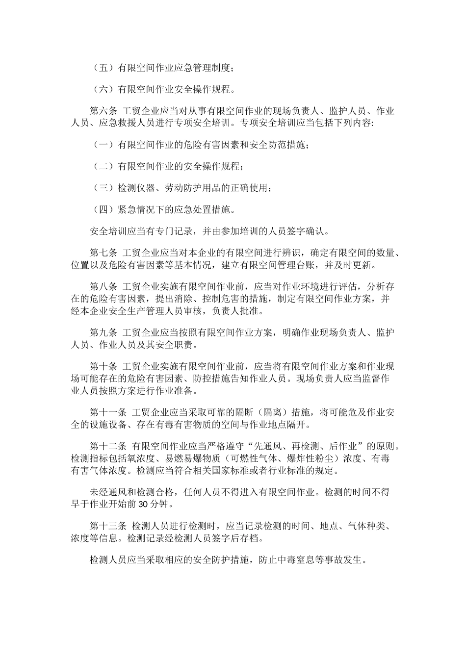 工贸企业有限空间管理规定_第2页