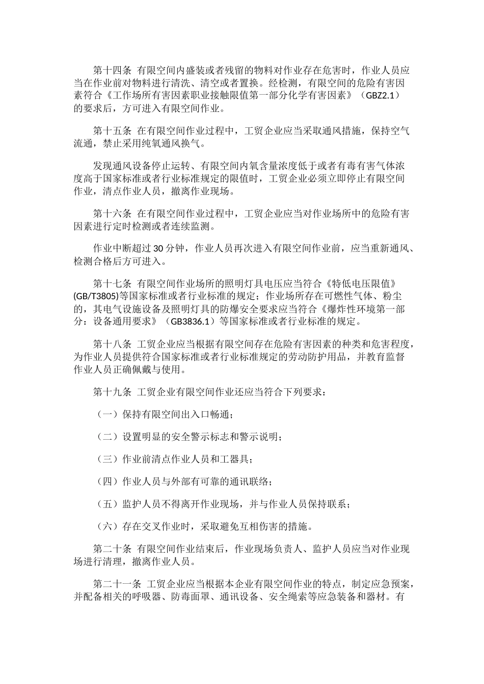 工贸企业有限空间管理规定_第3页