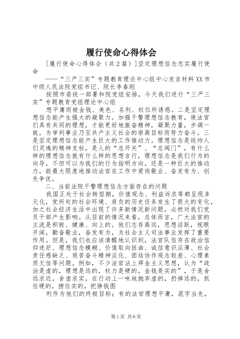 履行使命体会心得_第1页