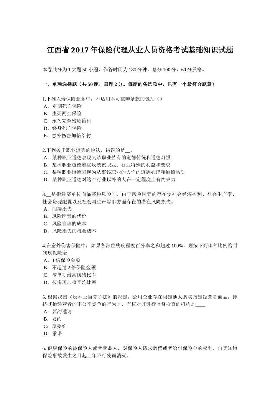 江西省2017年保险代理从业人员资格考试基础知识试题_第1页
