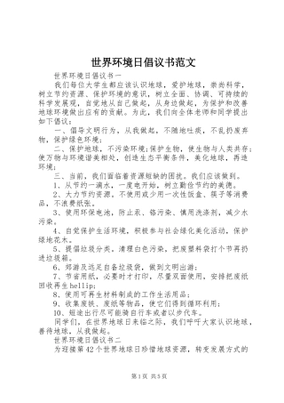 世界环境日倡议书范文
