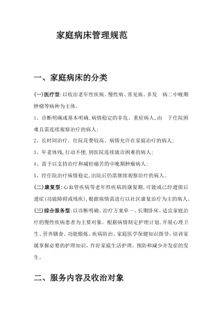 家庭病床管理规范