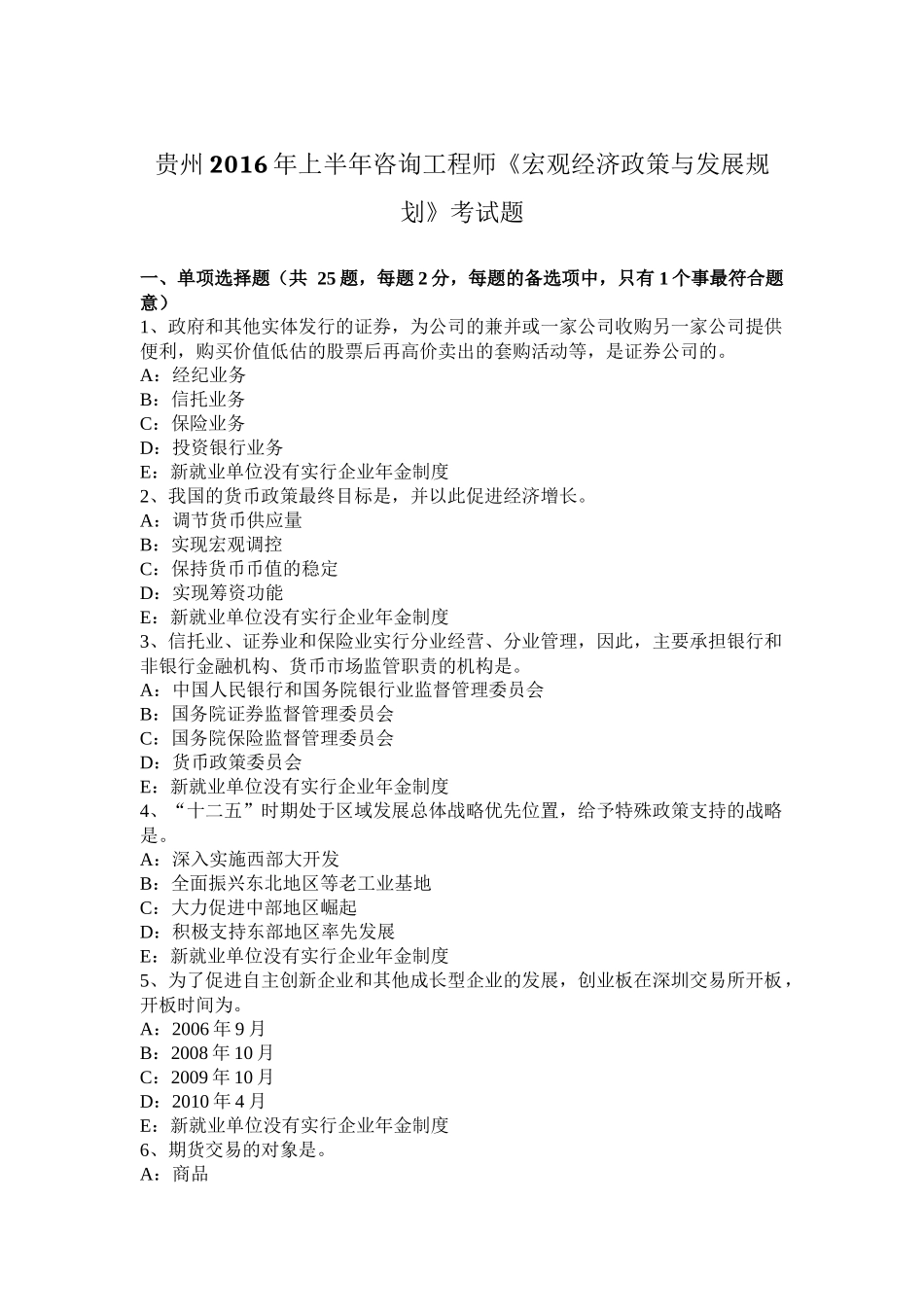 贵州2016年上半年咨询工程师《宏观经济政策与发展规划》考试题_第1页