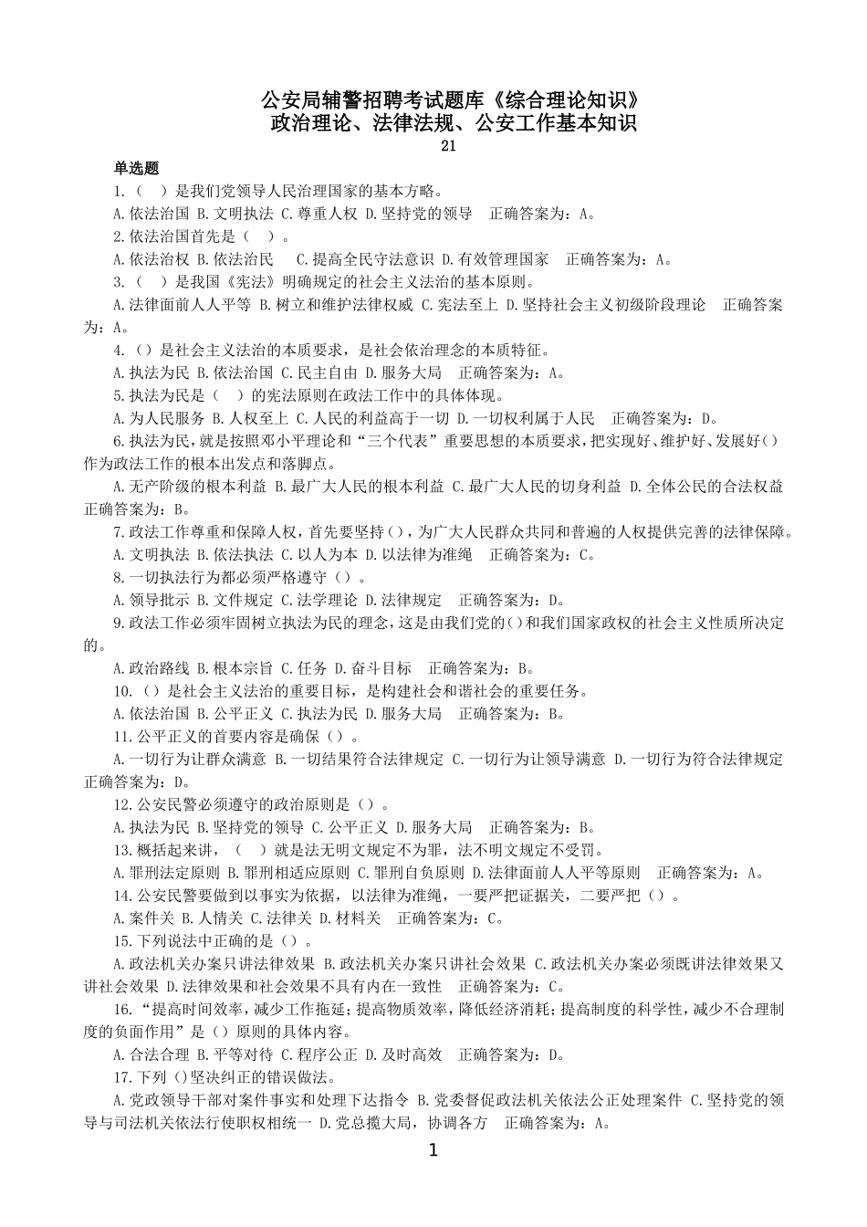 公安局辅警招聘考试题库《综合理论知识》单选题_第1页